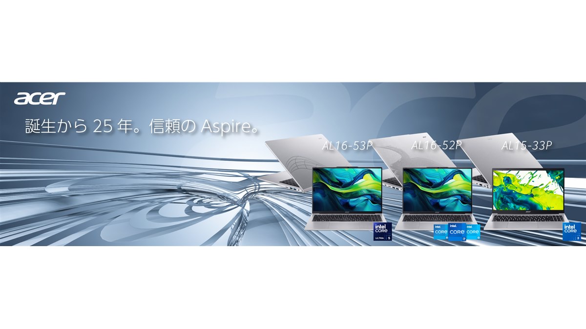 エイサー、Aspireシリーズ25周年記念「Aspire Lite」ノートPC5機種