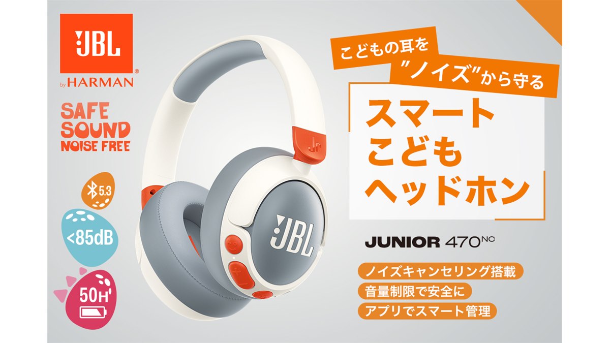 JBL、ノイズキャンセリング搭載の子ども用ワイヤレスヘッドホン