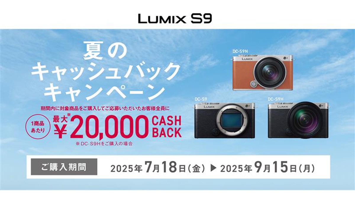 最大20,000円キャッシュバックの「LUMIX S9 夏のキャッシュバック