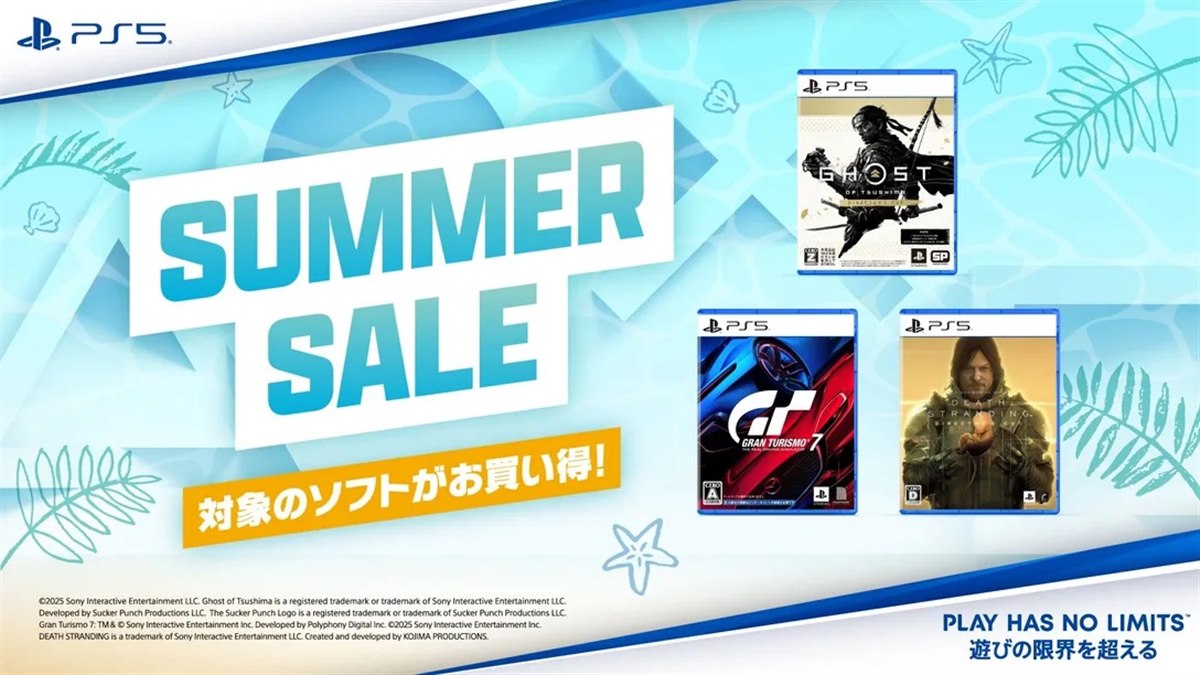SIEのPlayStation 5用ソフトウェアがお得に買える！ サマーセールを 