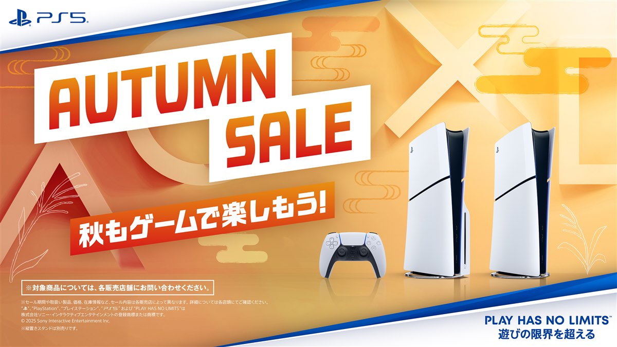 PlayStation - PS5 本体！本日限定価格！ SIE、PS5本体がセール価格になる「オータムセール」を本日9月4日