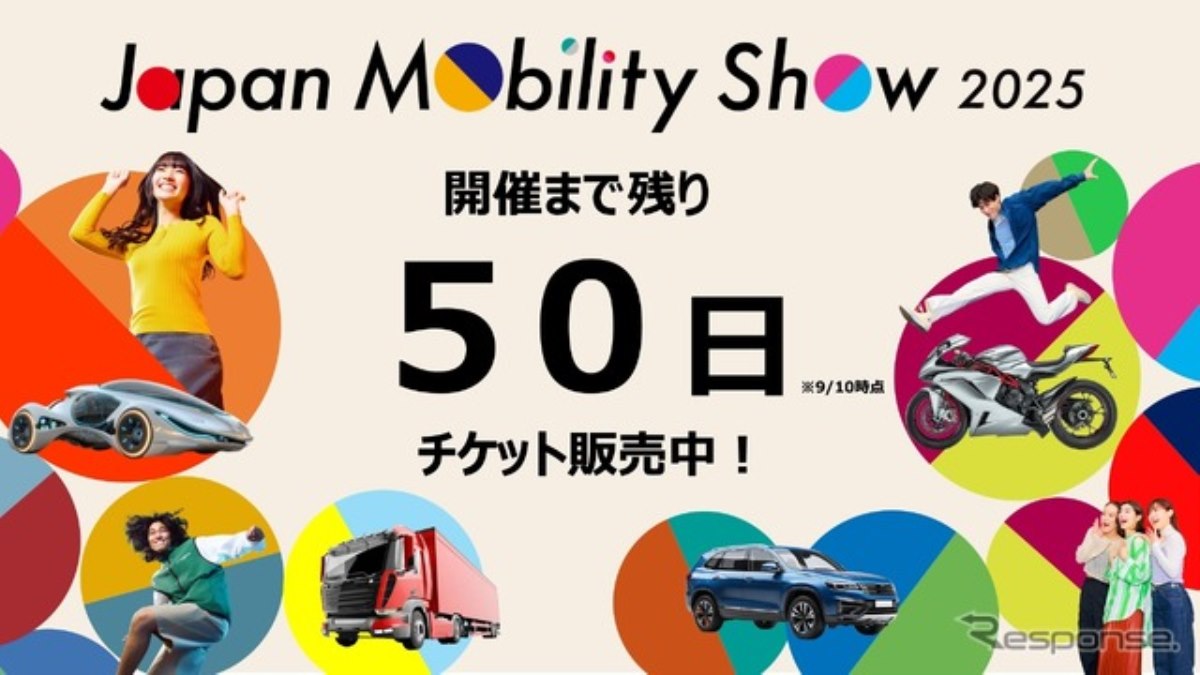 ジャパンモビリティショー2025、チケット販売開始 3本柱の企画を先行