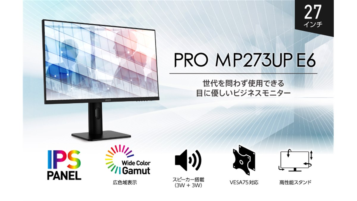 MSI、テレワークにも適した27型4K液晶ディスプレイ「PRO MP273UP E6