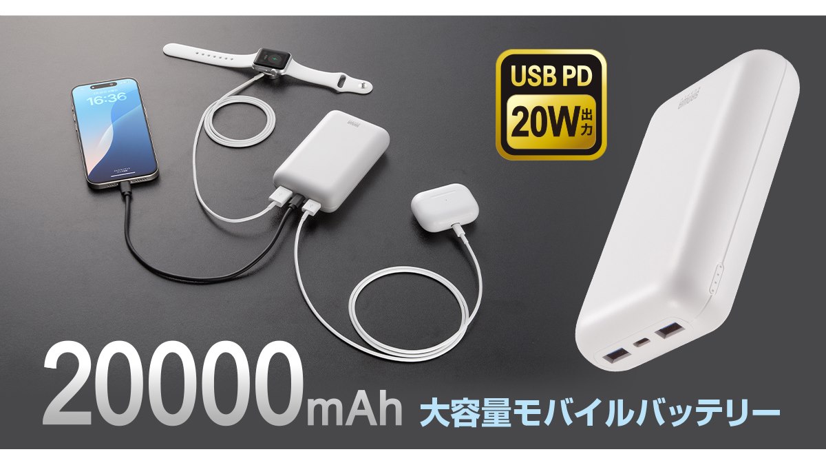 サンワ、3台同時に充電できる20000mAhモバイルバッテリー「BTL-RDC39