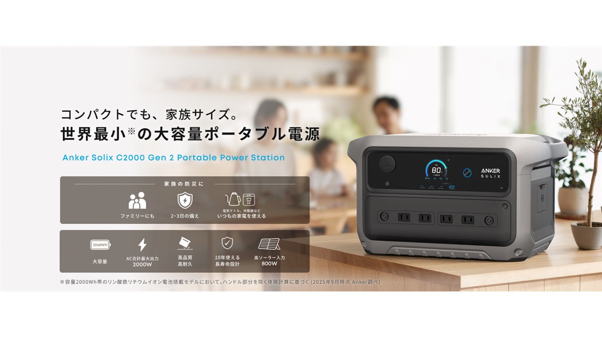 Anker、2048Whで世界最小のポータブル電源「Solix C2000 Gen 2