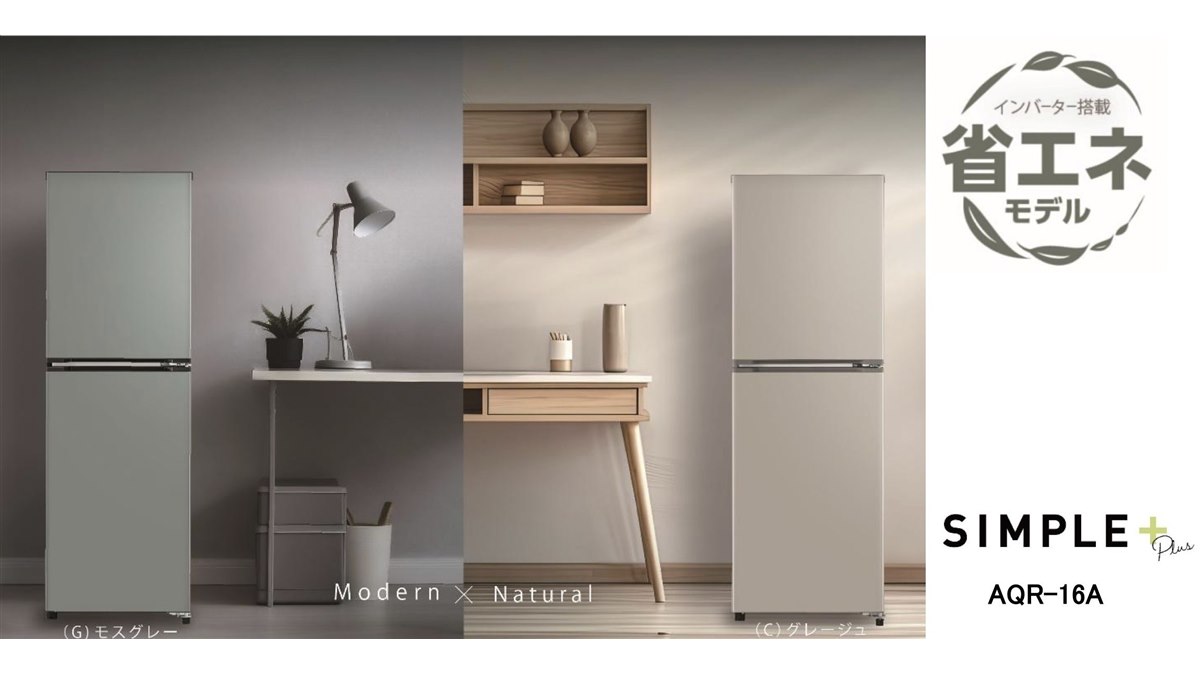 AQUA、“くすみカラー”で大容量冷凍室搭載の少人数世帯向け160L
