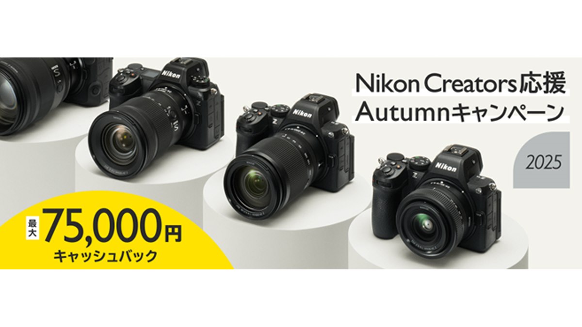 ニコン、最大75,000円キャッシュバックの「Nikon Creators 応援