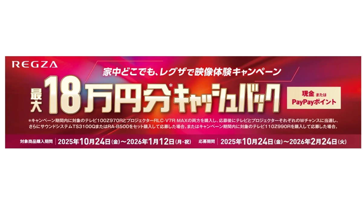 TVS REGZA、総額最大18万円分のキャッシュバックキャンペーンを10月24