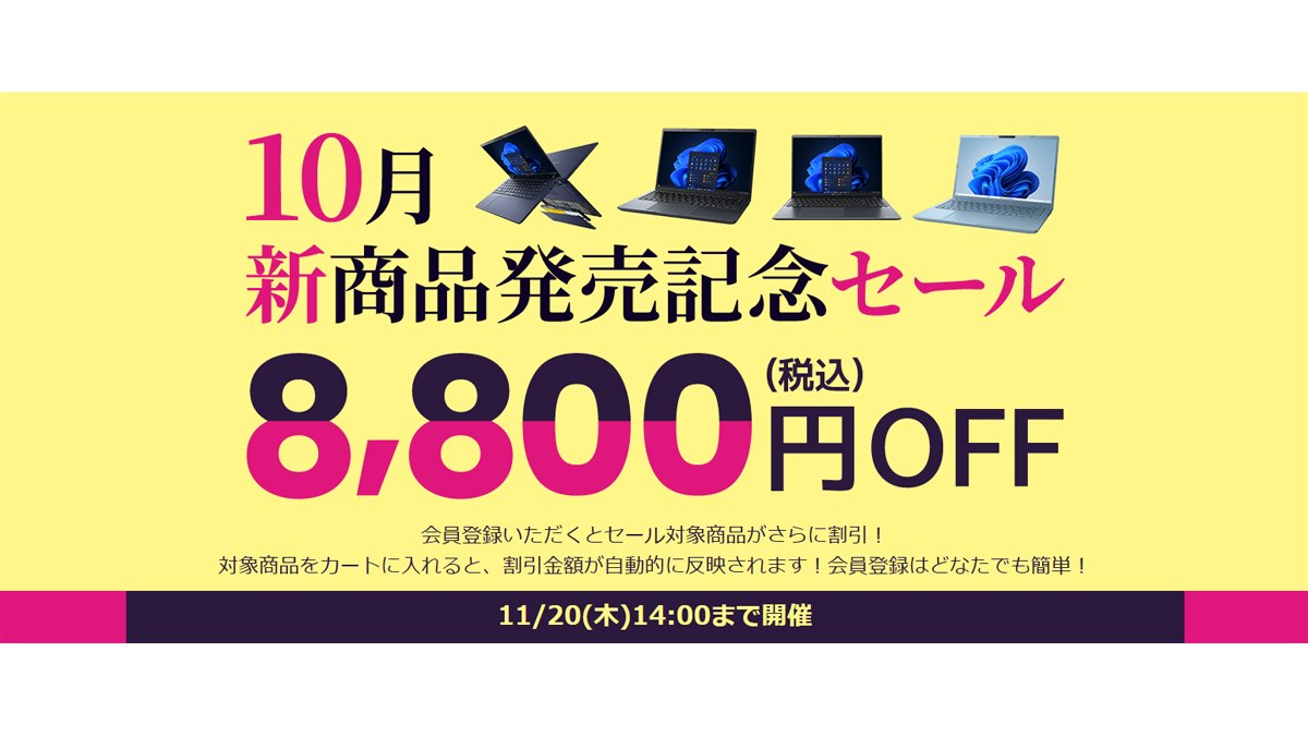 Dynabook Direct、ノートPCを対象に期間限定の「10月新商品発売