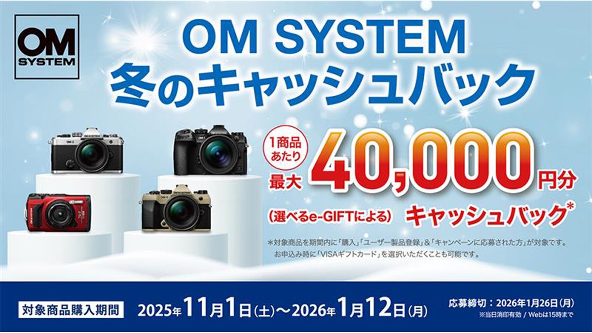 最大40,000円分をキャッシュバックする「OM SYSTEM 冬のキャッシュ
