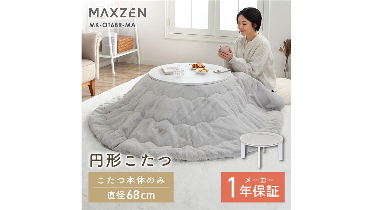 MAXZEN、すぐに暖かくなって省エネな1人暮らし向け円形こたつ「MK