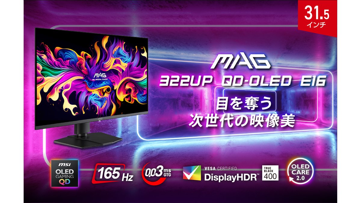 MSI MAG 31.5インチ 4K UHD QD-OLEDゲーミングモニター MSI、QD-OLEDを搭載した4K/165Hzゲーミングモニターの31.5型/26.5型