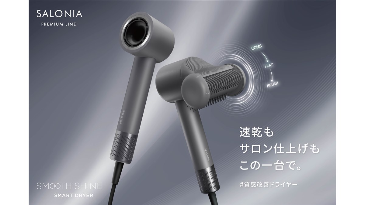 SALONIA、シリーズ最大風速&風圧で「3WAYシルク髪ツール」搭載の