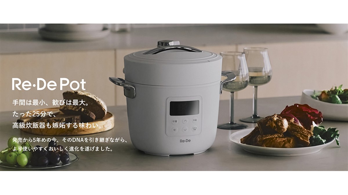 Re・De、約25分の炊飯や15段階の低温調理設定に対応した電気圧力鍋「Re