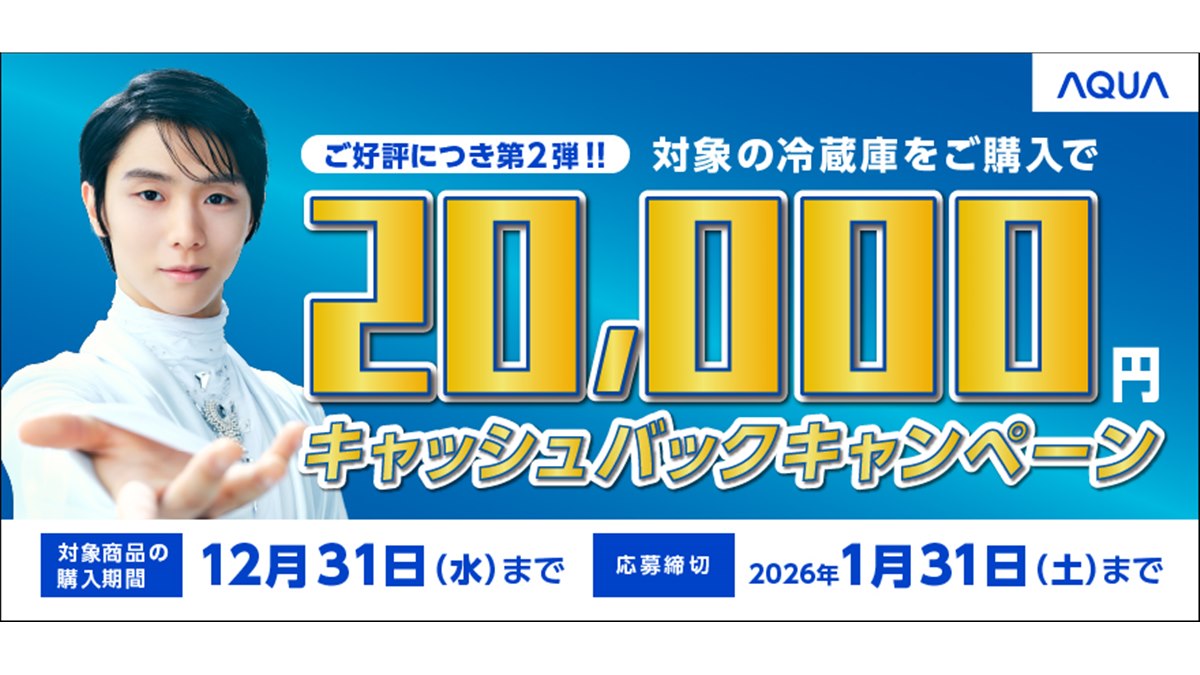 AQUA、2万円をキャッシュバックする「AQUA冷蔵庫キャッシュバック