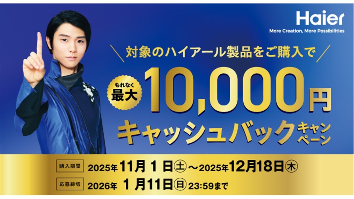 ハイアール、冷蔵庫や洗濯機などの購入で「最大10,000円キャッシュ