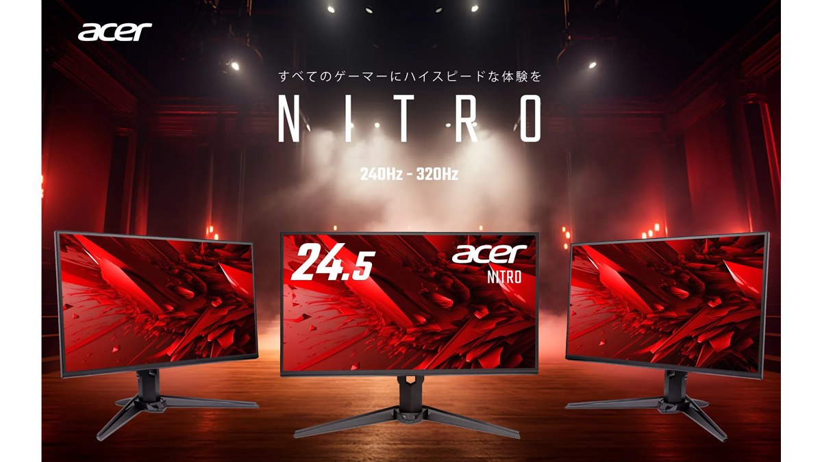 エイサー、最大240/320Hz対応の24.5型フルHDゲーミングモニター「Nitro
