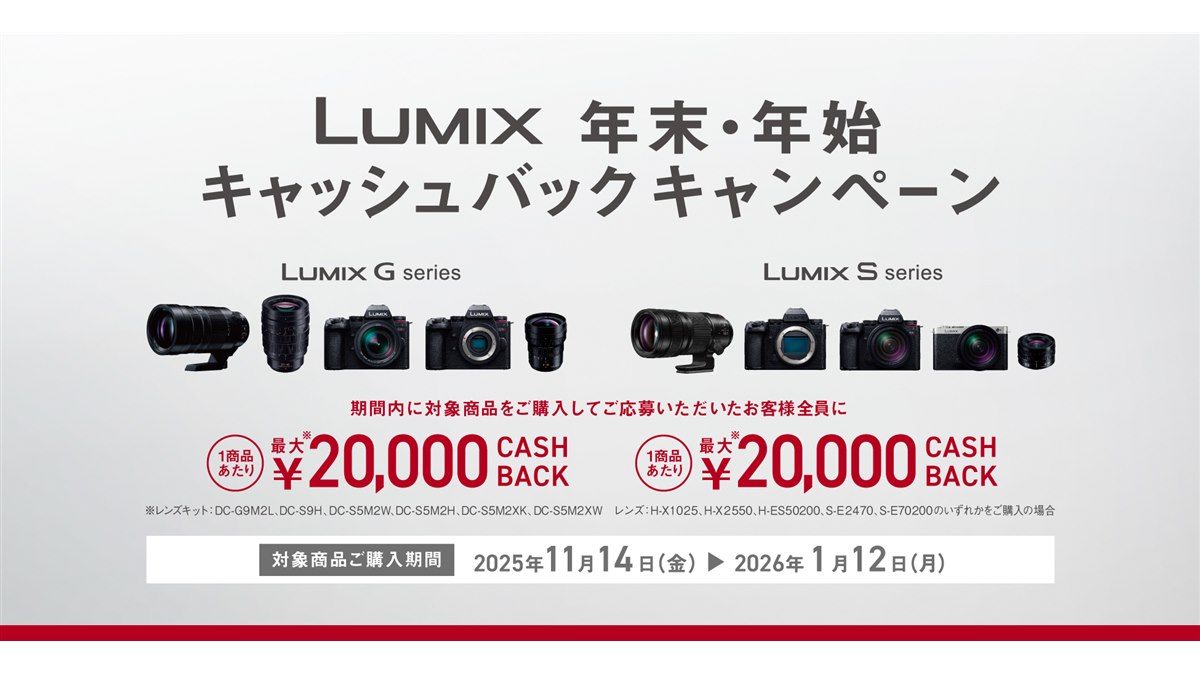 パナソニック、最大2万円を還元する「LUMIX 年末・年始キャッシュ
