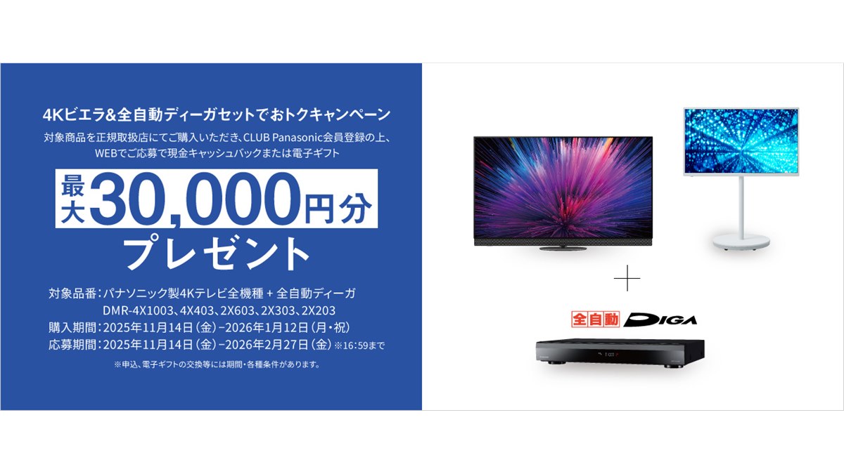 パナソニック、最大3万円分還元の「4Kビエラ＆全自動ディーガセットで