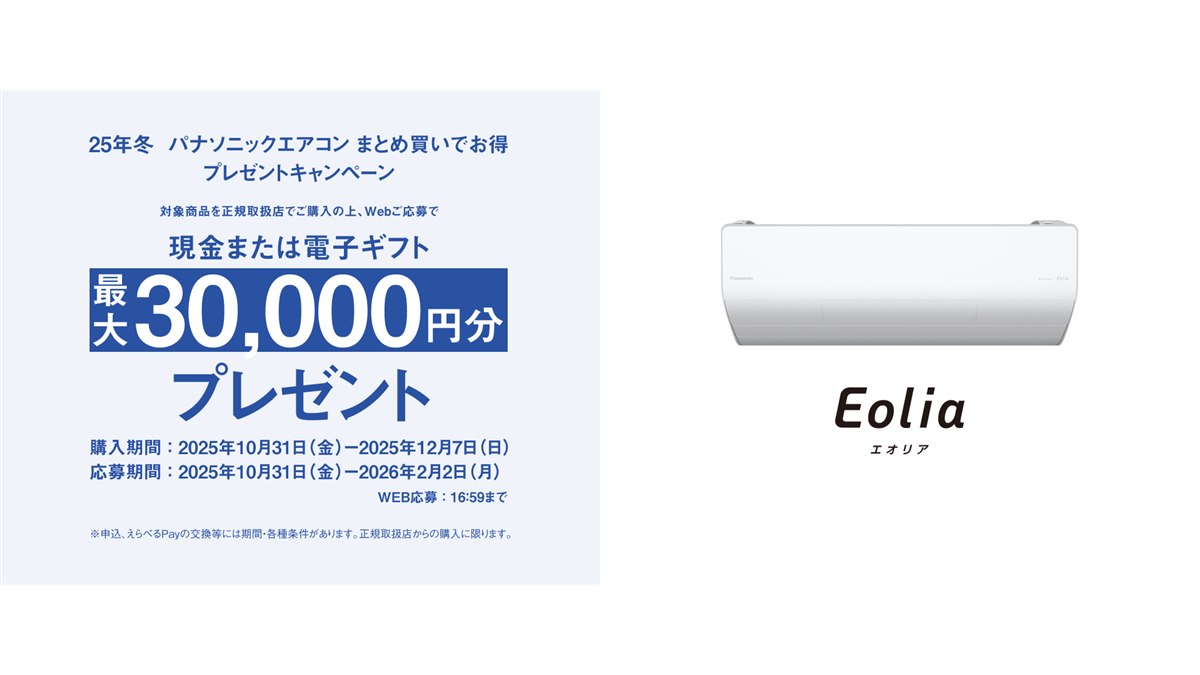 パナソニック、最大3万円分還元の25年冬「エアコンまとめ買い 