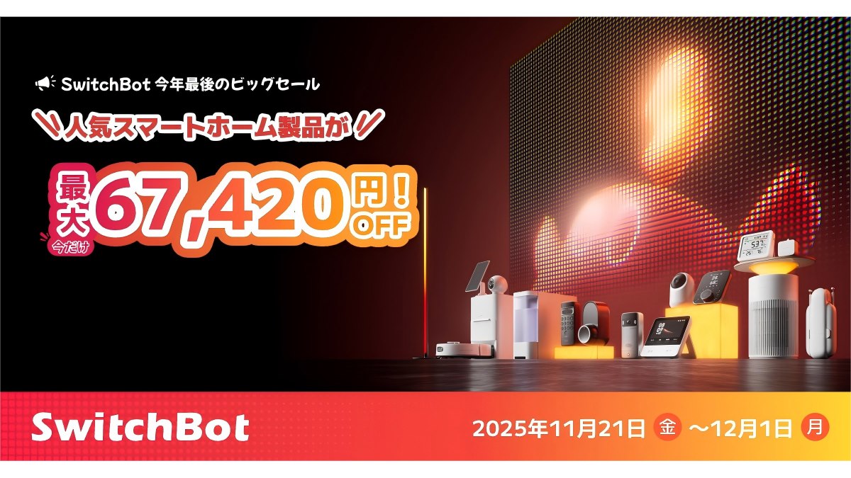 SwitchBot、11月21日からAmazonなどでブラックフライデーを開催 - 価格.com