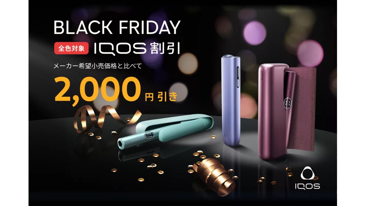 IQOS イルマ i」 が2,000円オフで購入できるお得なBLACK FRIDAYが