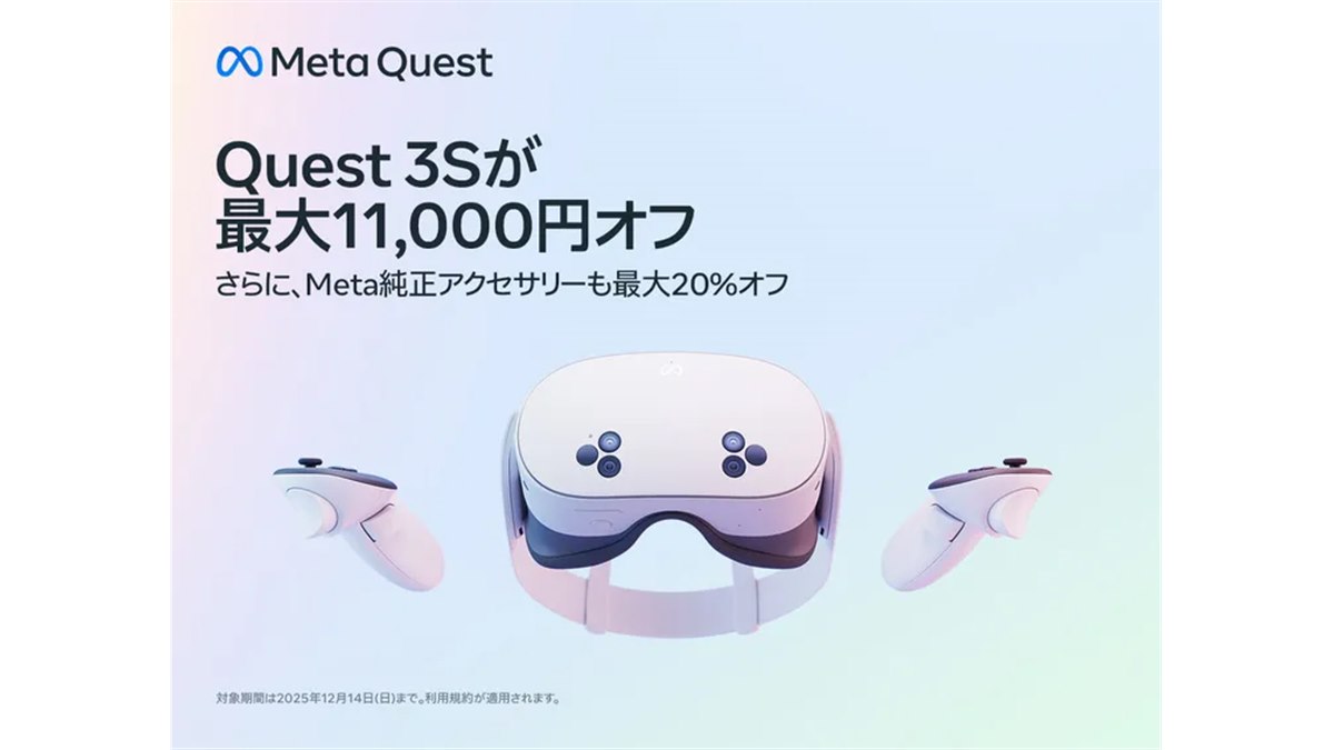 Meta、「Meta Quest 3S」が最大11,000円オフのウィンターセールを実施