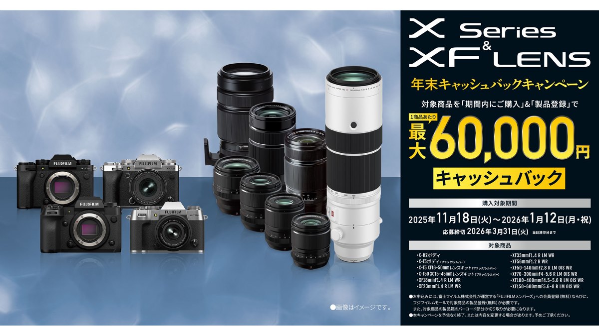 富士フイルム、最大6万円を還元する「Xシリーズ＆XFレンズキャッシュ