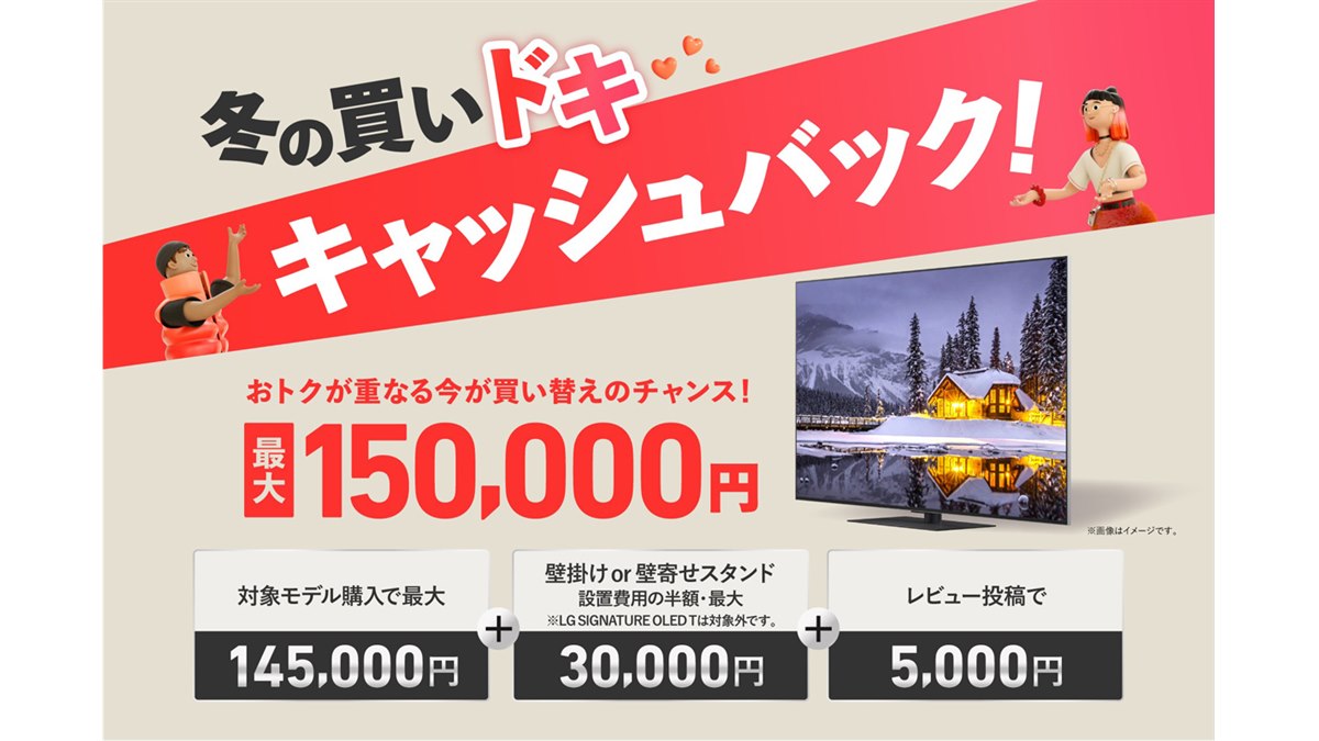 LG、有機ELテレビ購入で最大15万円を還元する「冬の買いドキ