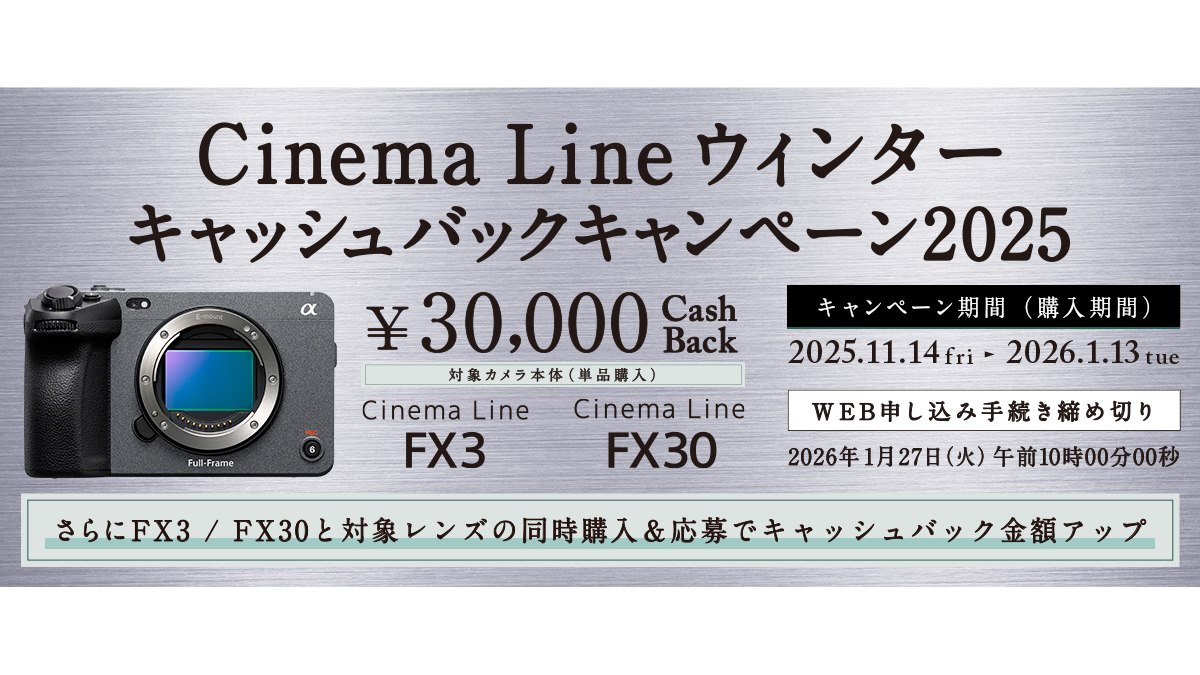 ソニー、30,000円還元の「Cinema Line ウィンターキャッシュバックキャンペーン2025」 - 価格.com