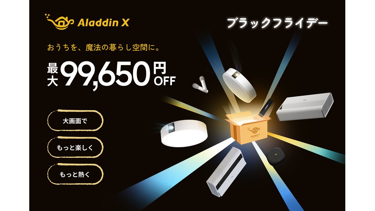 Aladdin X、ブラックフライデーで人気プロジェクター製品を最大25%オフ