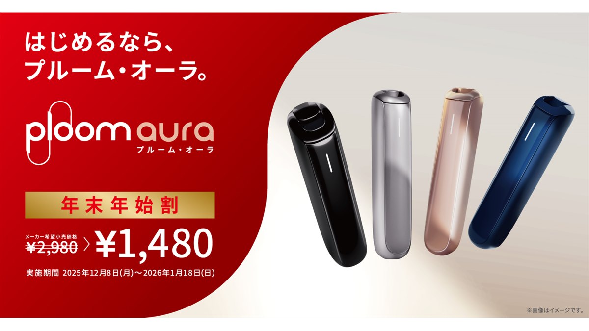 JT、加熱式タバコ「Ploom AURA」年末年始割で特別価格1,480円 - 価格.com