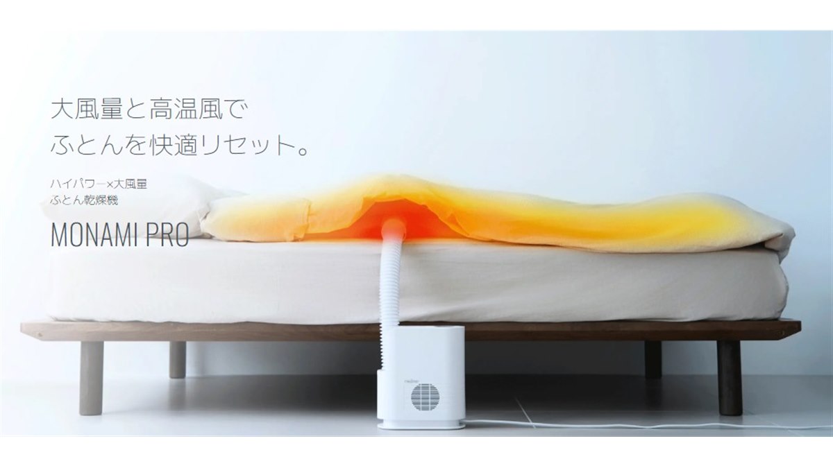 レイコップ、最高約75度の高温風と大風量の布団乾燥機「MONAMI PRO RFK