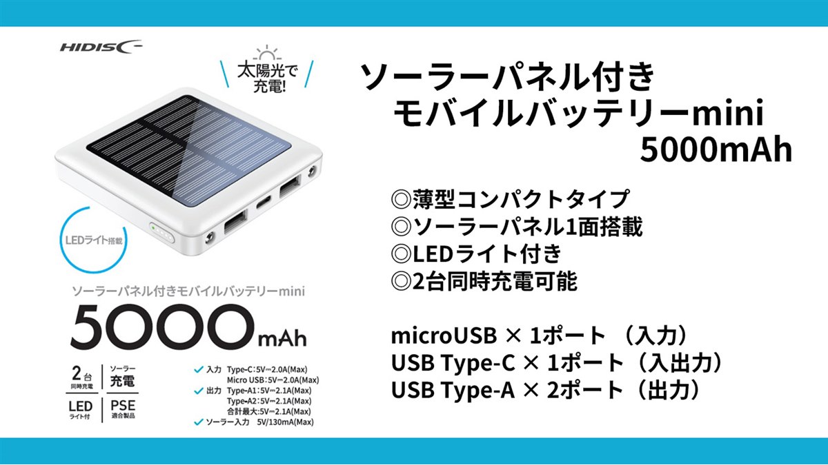 HIDISC、ソーラー補助充電対応の「ソーラーパネル付きモバイル
