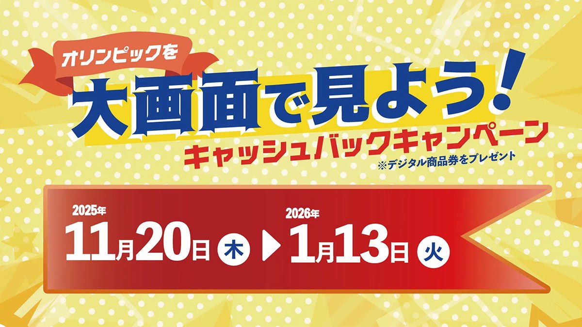 TCL、最大10万円を還元する「オリンピックを大画面で見よう キャッシュ