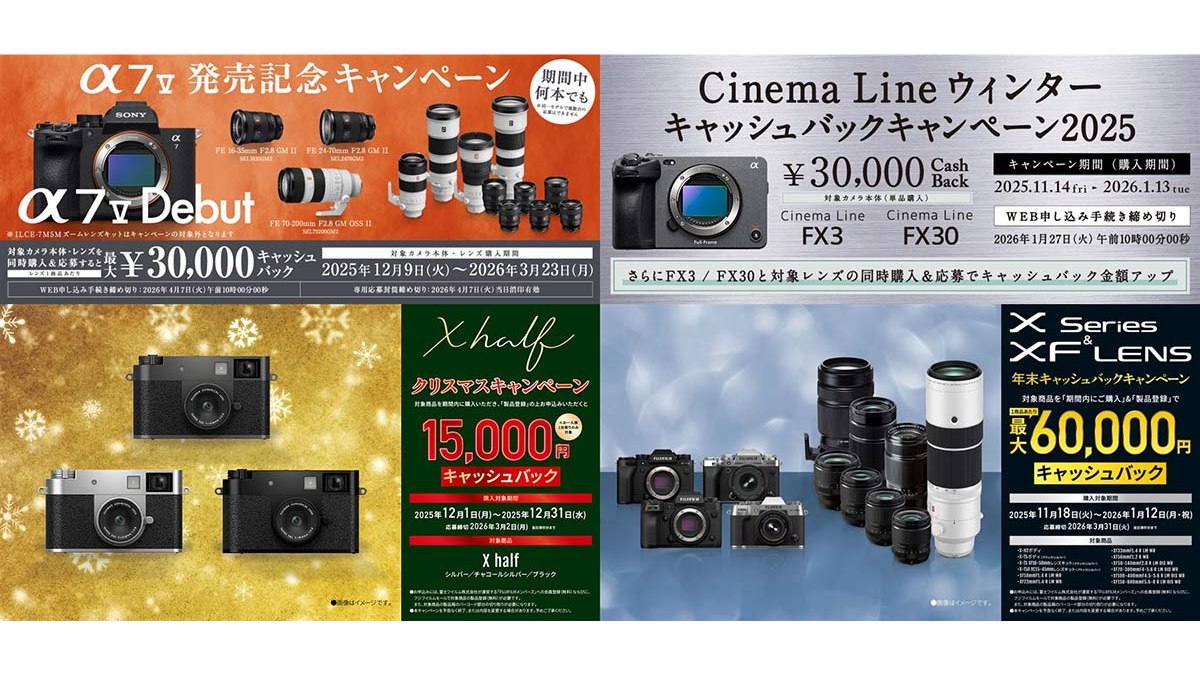 2025年末～2026年始、カメラ・レンズのキャッシュバックキャンペーン