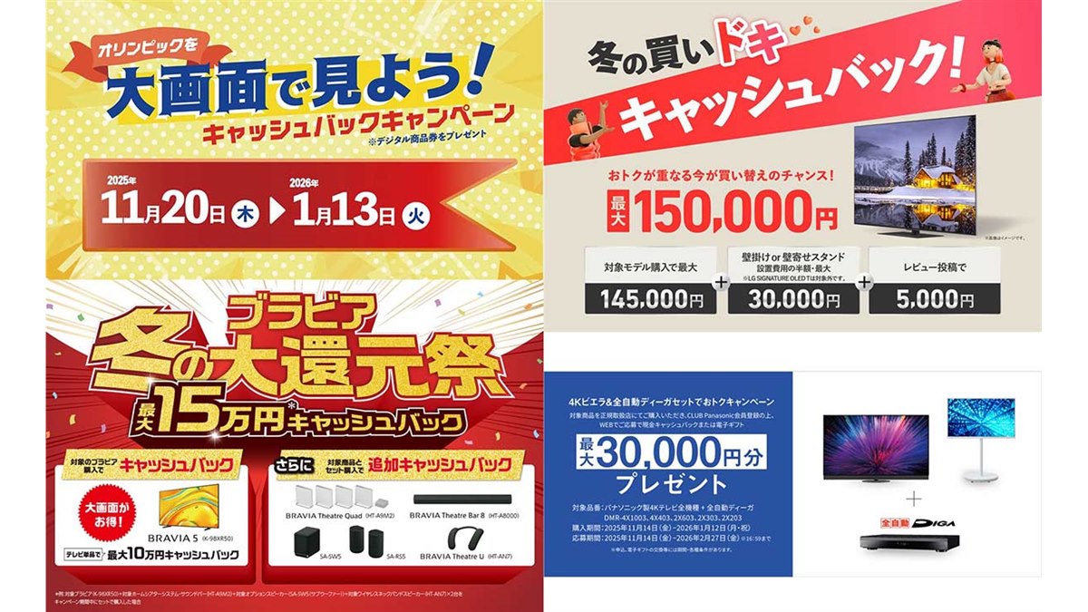 2025年末～2026年始、テレビのキャッシュバックキャンペーンまとめ 