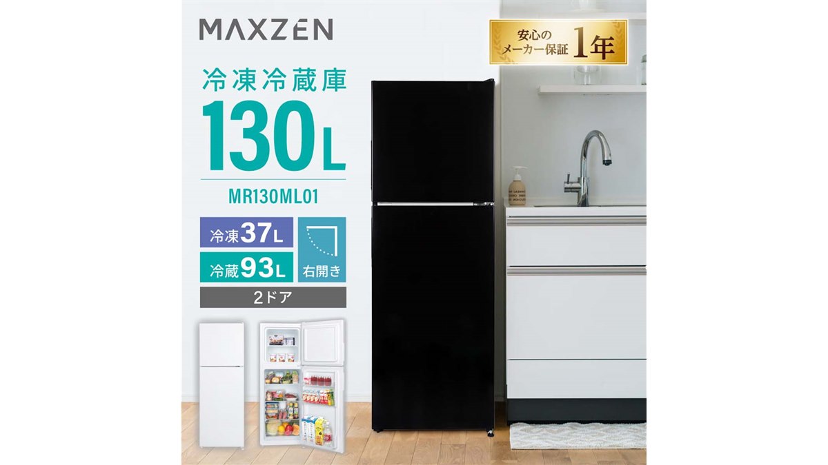 MAXZEN、幅44cmのスリム設計を採用した容量130Lの2ドア冷凍冷蔵庫
