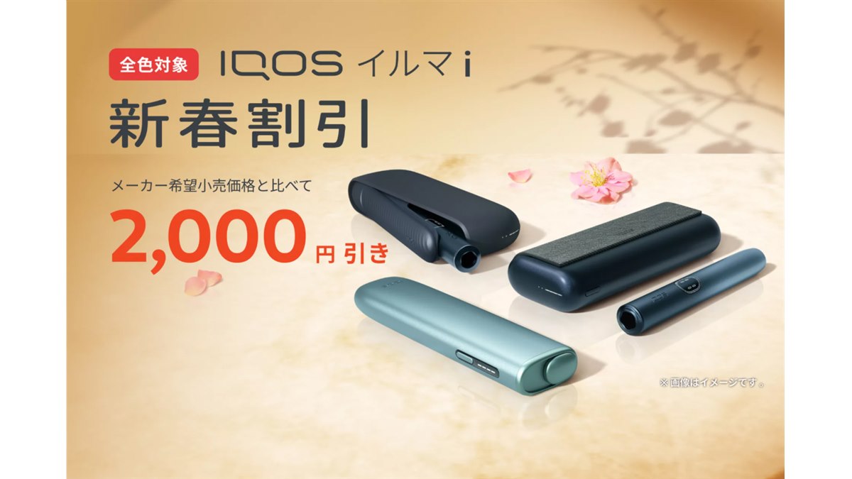 IQOS イルマ i」が2,000円オフで購入できる新春割引プログラムが