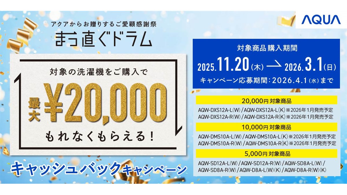 ⭐︎じゃがりこさん専用⭐︎2025年購入 AQUA ドラム式洗濯乾燥機 10kg AQUA、最大2万円を還元する「まっ直ぐドラム キャッシュバック