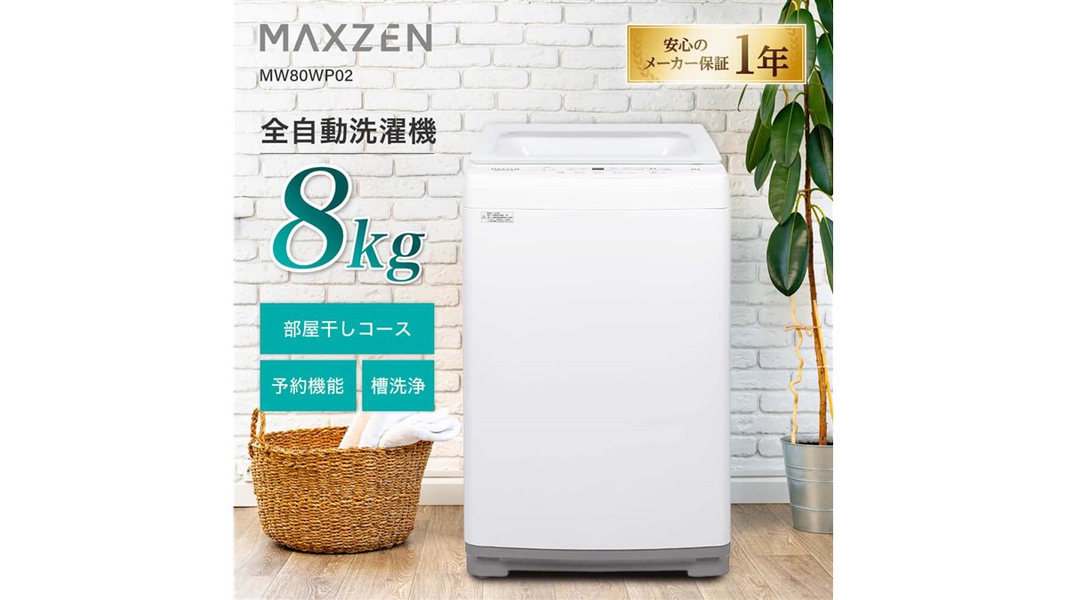 MAXZEN、3万円台でステンレス槽を採用した全自動洗濯機8kg/10kgモデル