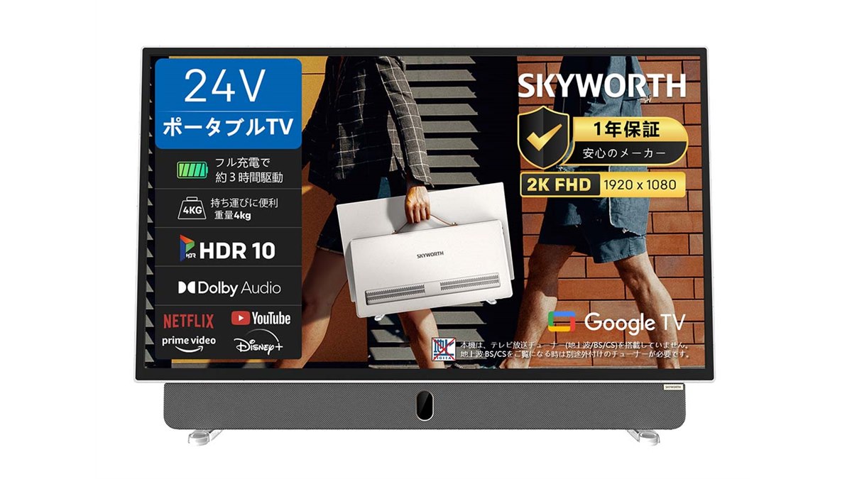 SKYWORTH、ポータブルテレビやスマートテレビなどで日本市場へ本格参入