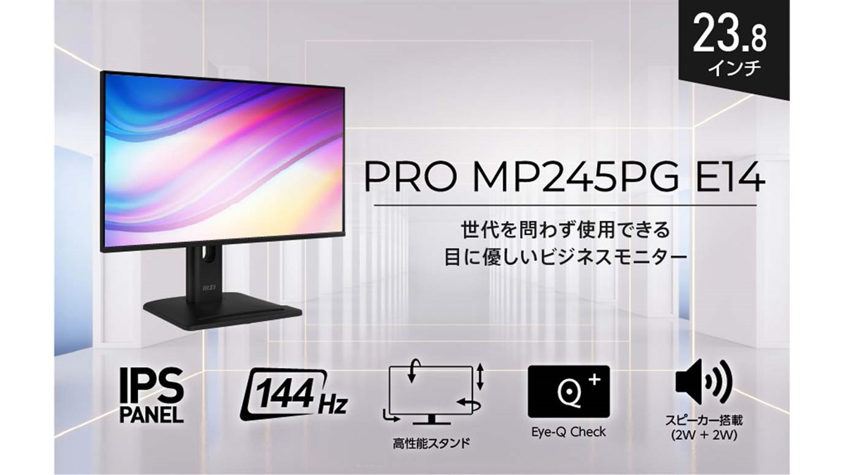 MSI、144Hz駆動に対応したビジネス向け23.8型液晶ディスプレイ「PRO