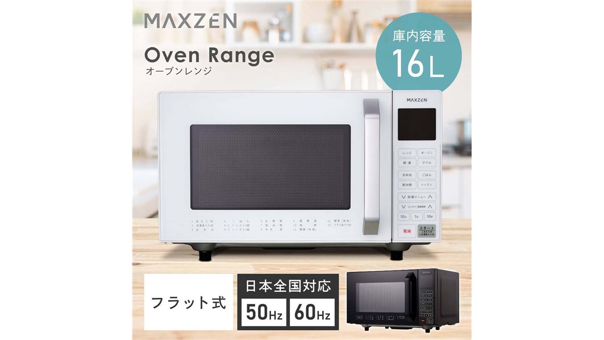 MAXZEN、コンパクト設計で多機能な16Lオーブンレンジ「MJMO16GZ01F