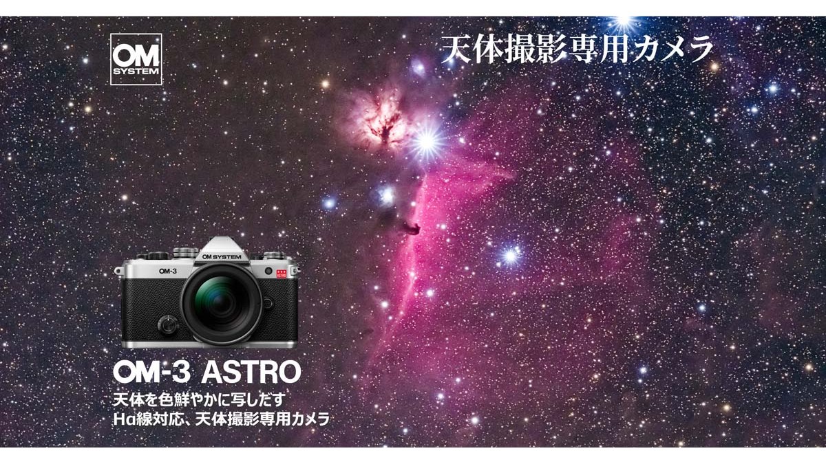 OMデジタル、赤い星雲を色鮮やかに映す天体撮影専用カメラ「OM-3
