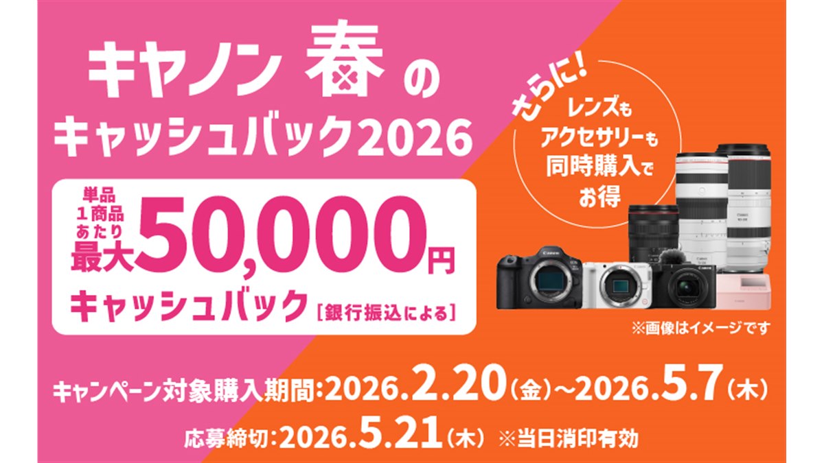 キヤノン、「EOS R5 Mark II」などを対象に最大5万円をキャッシュ