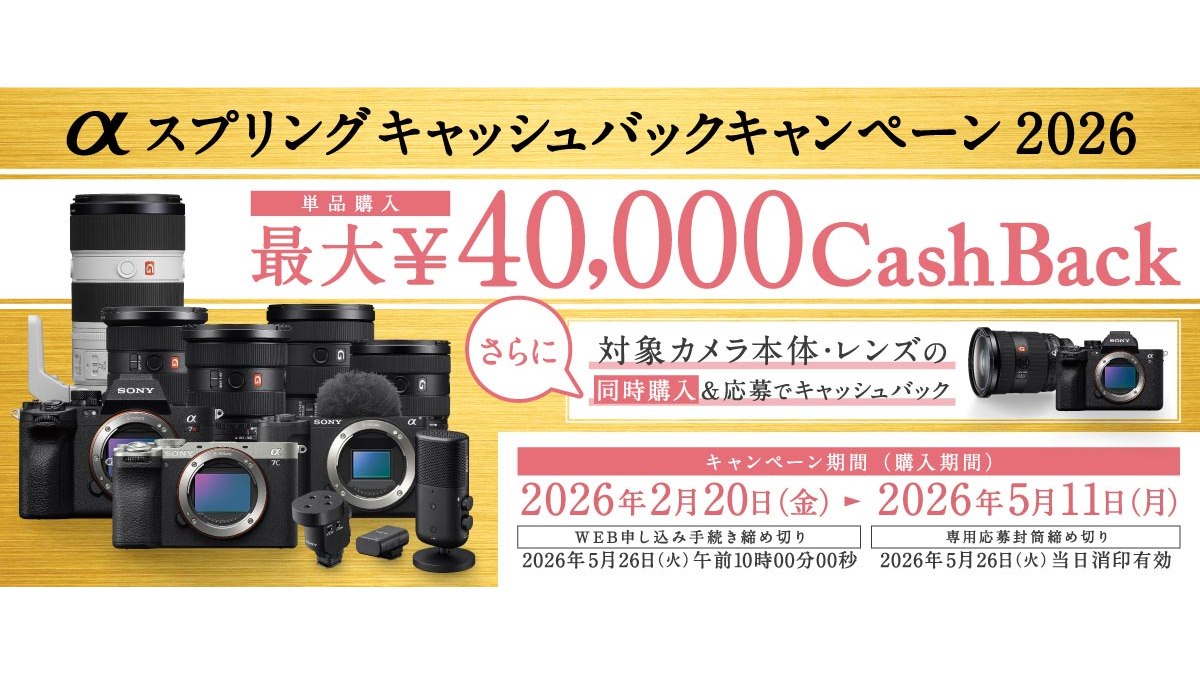 ソニー、最大4万円を還元する「αスプリングキャッシュバック