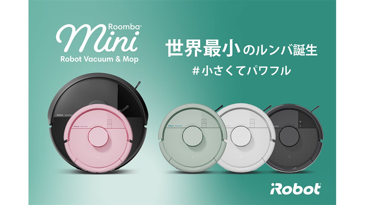 アイロボット、2分の1サイズを採用した「Roomba Mini」2モデルを日本