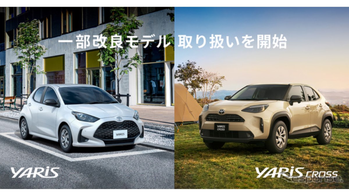 KINTO、『ヤリス』『ヤリスクロス』改良モデルの取り扱い開始、月額1万