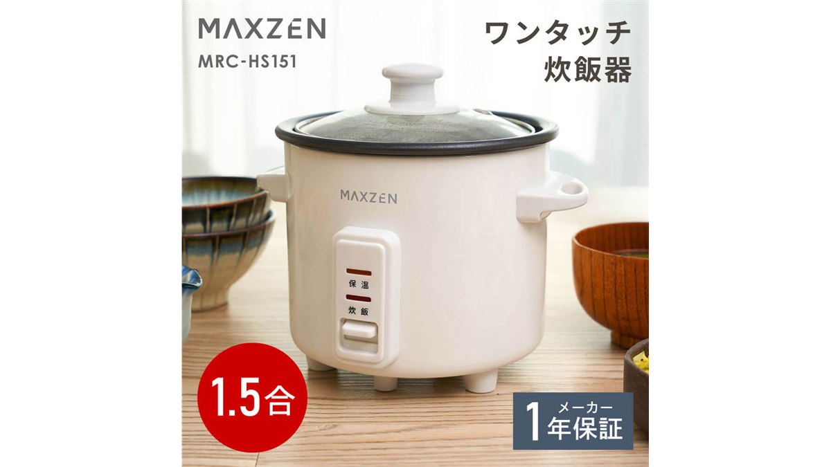 MAXZEN、ガラス蓋で炊き上がりが見える1.5合炊きの自動保温機能付き